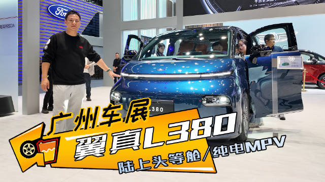 广州车展丨陆上头等舱翼真L380，豪华纯电MPV，还有8座车型