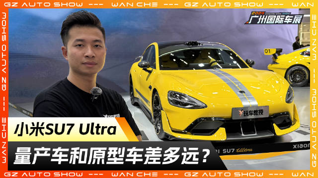 车展实拍小米SU7 Ultra 量产车和原型车差多远？