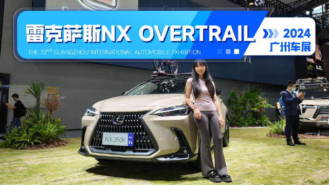 视频：雷克萨斯NX OVERTRAIL车型拥有更独特的外观设计、更实用的配置以及更越野的