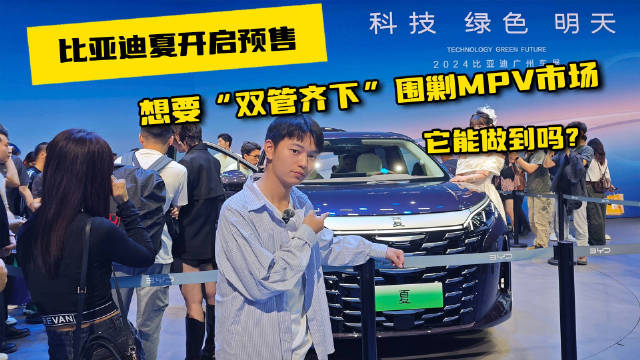比亚迪夏开启预售，想要“双管齐下”围剿MPV市场，它能做到吗？