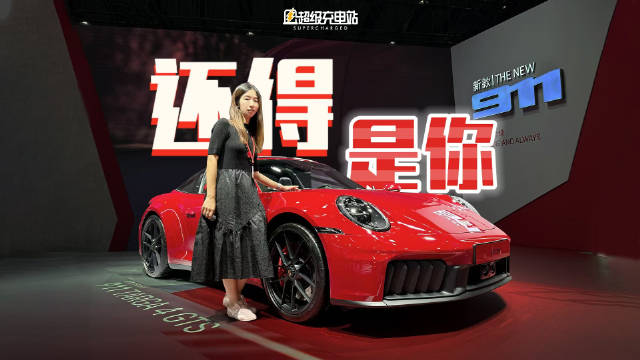 这可是史上首款混动 911，赶紧跟我一起来看看吧！ 你可以永远相信保时捷 911