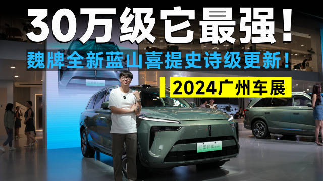 传统大厂智驾不行？看过魏牌全新蓝山，连新势力友商都沉默了！