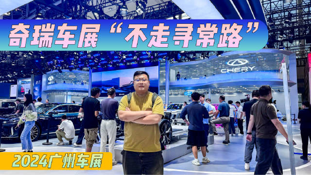 无论是奇瑞在车展校招，还是新产品新技术的亮相