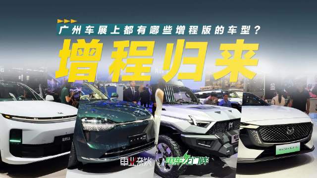 当年都说增程式电动汽车技术陈旧落伍…