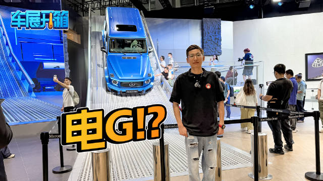 车展实拍奔驰大G！豪华硬派越野进电时代？