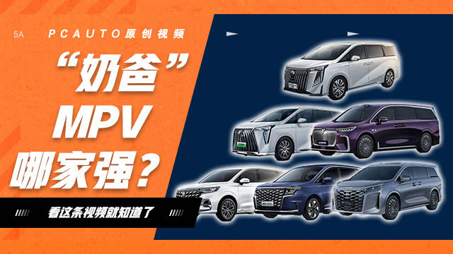 “奶爸”MPV哪家强？ 广州车展带你看一看，比亚迪夏、翼真L380、传祺M8..