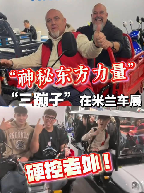 “神秘东方力量”扑面而来！米兰车展国产三蹦子硬控老外