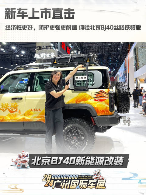 经济性更好，防护更强更耐造 体验北京BJ40丝路铁骑版
