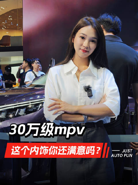 30万级MPV 这个内饰你还满意吗？