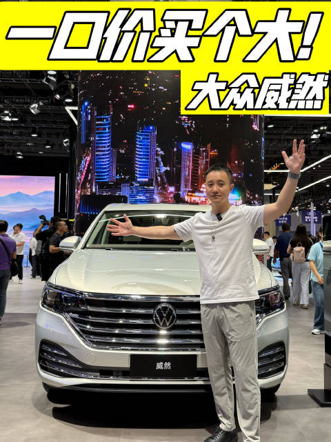 广州车展大众威然放出一口价，19.99~29.99万元的价格…