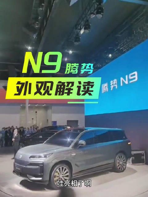 工科女逛车展｜腾势N9亮相 外观解读 是你的菜吗