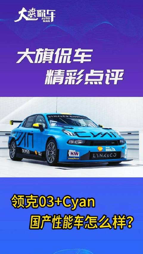 大旗侃车精彩点评-领克03+Cyan国产性能车怎么样？
