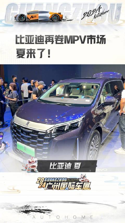 比亚迪再卷MPV市场 夏来了！2024广州车展