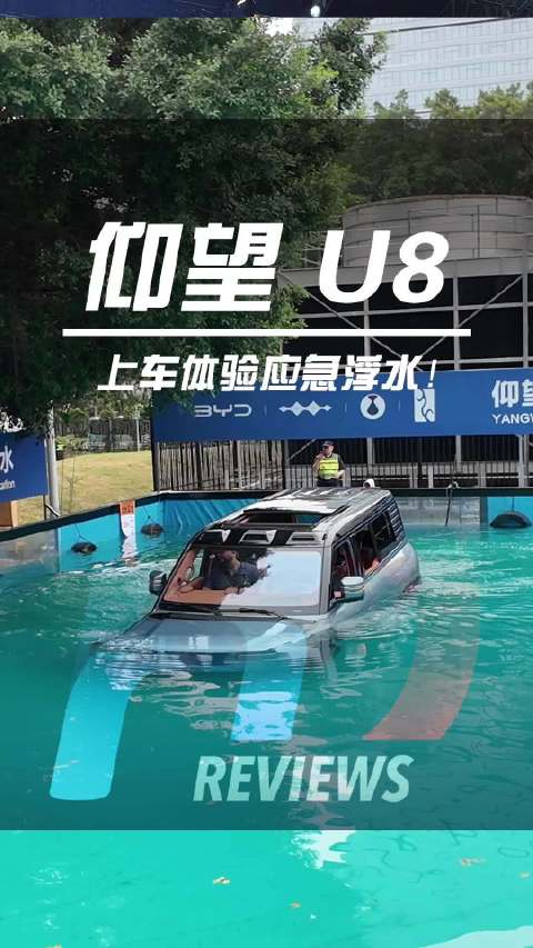 车展新体验！车怕泡水？仰望U8敢浸一半！