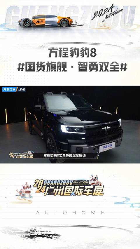比亚迪首次联手华为打造方程豹 豹8，惊艳亮相！