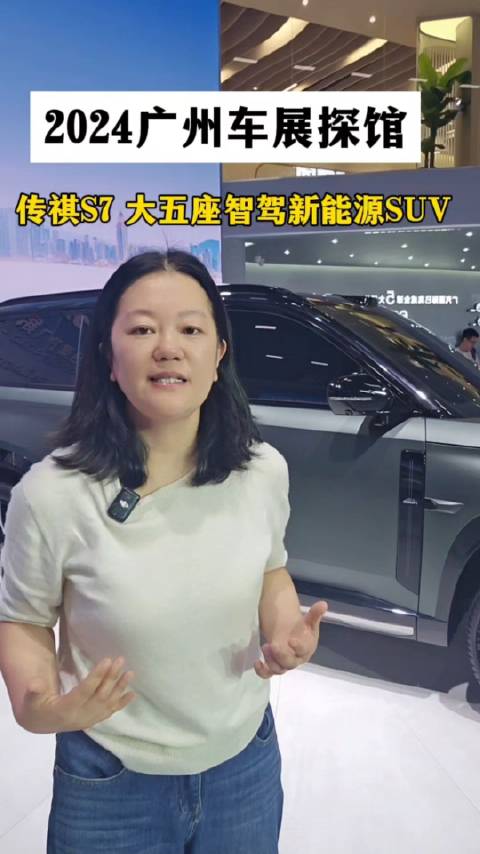2024广州车展探馆，传祺S7，新能源大五座高阶智驾SUV…