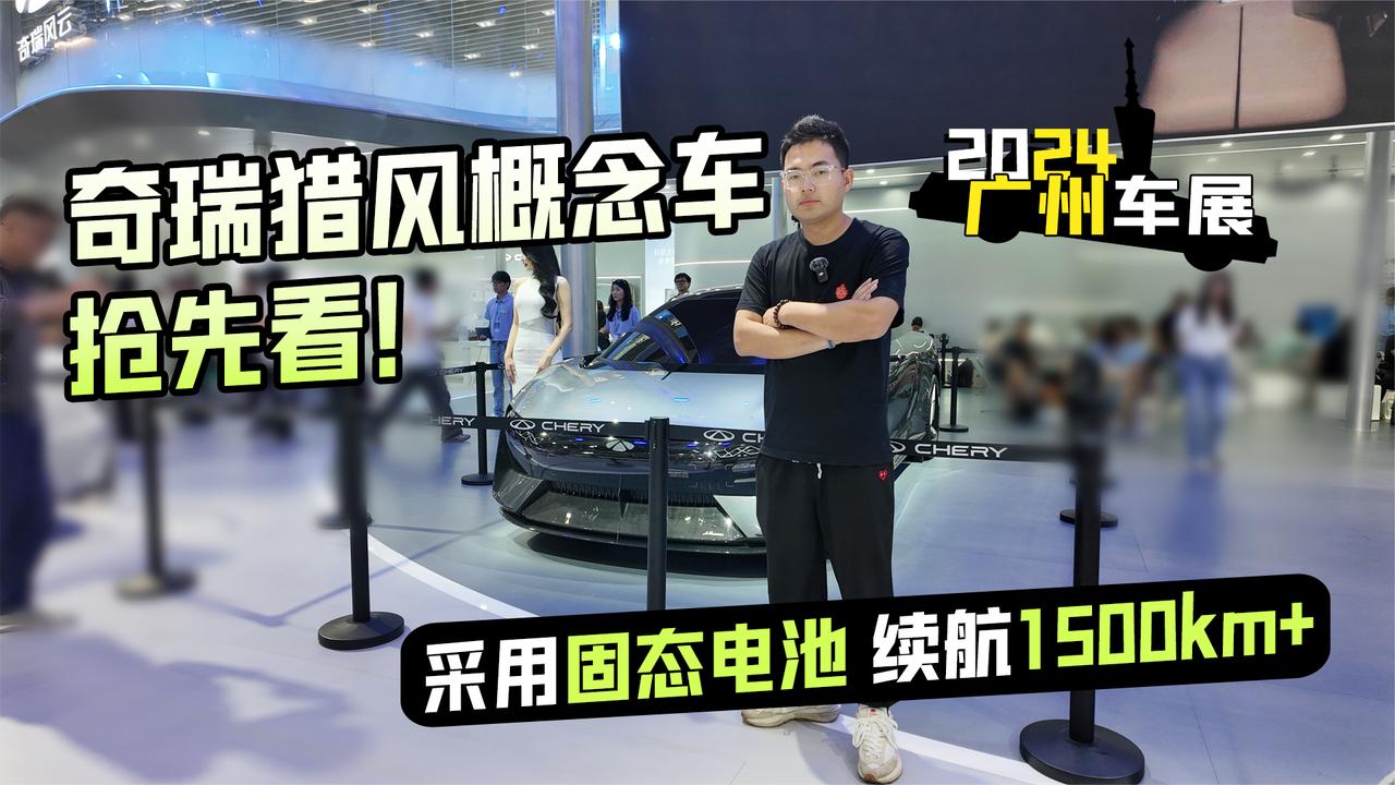 2024广州车展丨采用固态电池 续航1500km+ 奇瑞猎风概念车抢先看