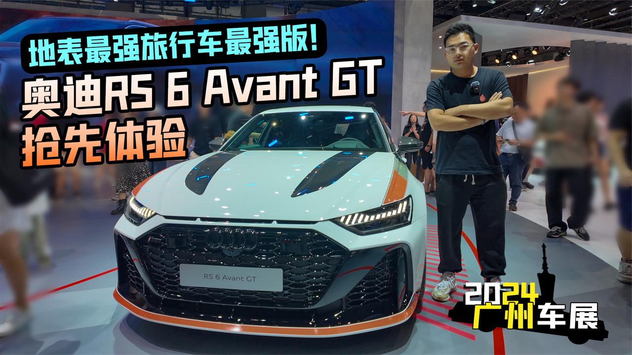 2024广州车展丨地表最强旅行车最强版 奥迪RS 6 Avant GT抢先体验