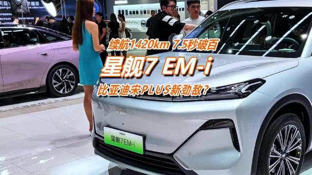 实拍星舰7 EM-i：同级新卷王，雷神EM-i加身，要火？