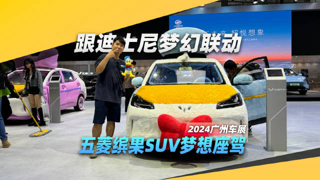 跟迪士尼梦幻联动 五菱缤果SUV梦想座驾