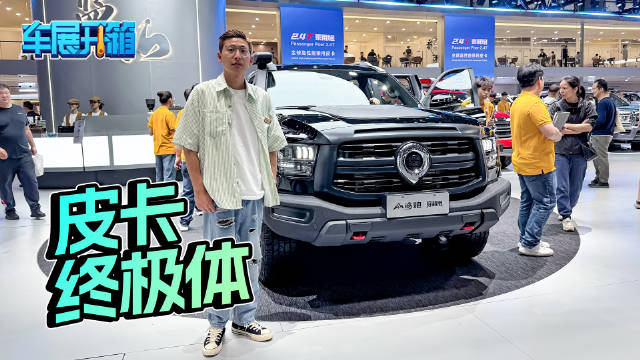 视频：车展实拍山海炮穿越版！长续航高性能皮卡终极体！