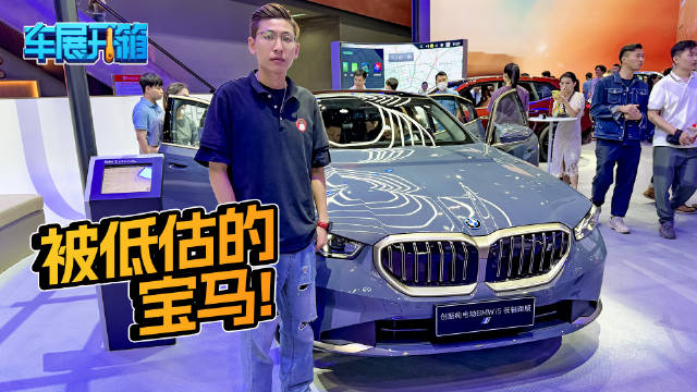 内饰更豪华！智能化进步明显，探馆最新宝马i5！