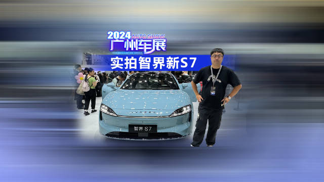 2024广州车展 全面升级 实拍智界新S7