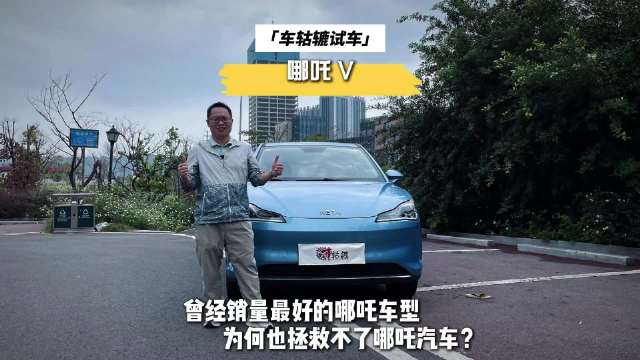 最近，车轱辘租来一辆哪吒V进行长测，该视频从静态来看…