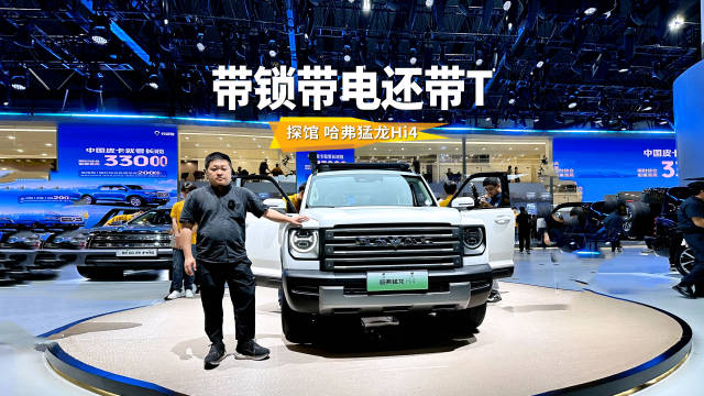 外表与实力同样强悍，广州车展探馆哈弗猛龙Hi4