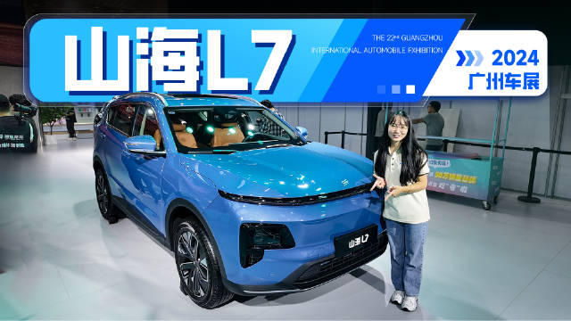 广州车展探馆，12万多的插混SUV，捷途山海L7值！