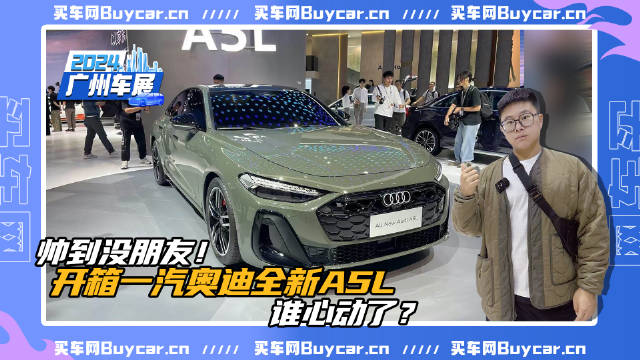 帅到没朋友！开箱一汽奥迪全新A5L，谁心动了？
