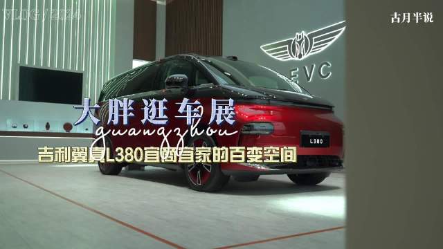 大胖逛车展 吉利翼真L380“曜石黑”内饰亮相广州车展 宜商宜家百变空间