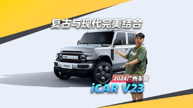 预售价11万起，广州车展实拍iCAR V23