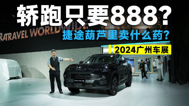 视频：2024广州车展丨轿跑SUV 888元带回家！捷途新大圣有啥猫腻？