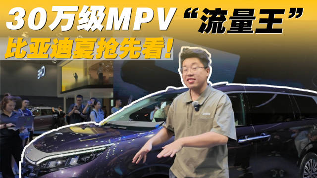 30万级MPV “流量王”到场！比亚迪夏抢先看！