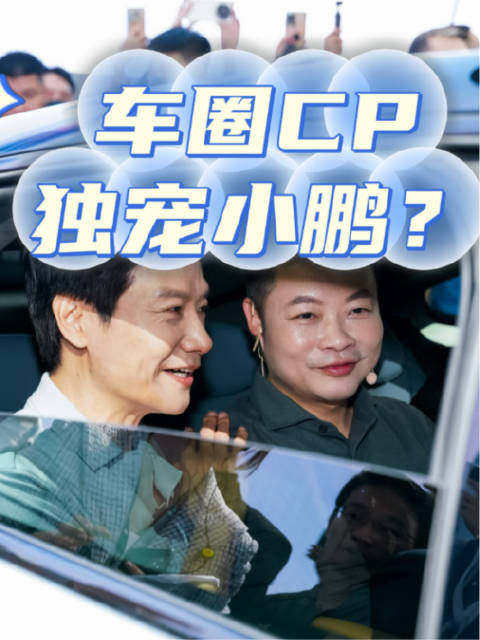 广州车展上，雷军何小鹏又来秀恩爱，互逛展台再现爱的抱抱