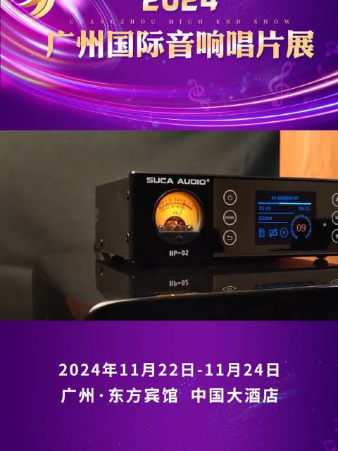 2024广州国际音响唱片展•展商篇 SUCA AUDIO 声优创 东方宾馆 二号楼 七楼_新浪新闻