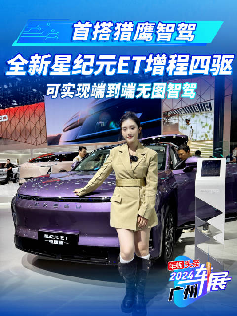 首搭猎鹰智驾！全新星纪元ET增程四驱，可实现端到端无图智驾！