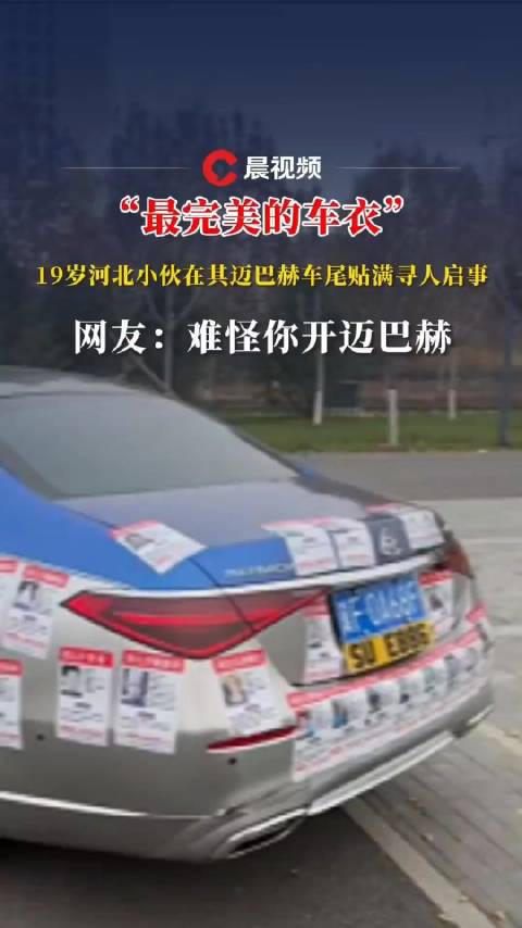 “最完美的车衣” 19岁小伙在迈巴赫车尾贴满寻人启事，网友：难怪你开迈巴赫！