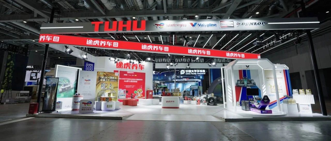 新质生产力激活车市新动能，途虎养车与跨国企业开启“双向奔赴”