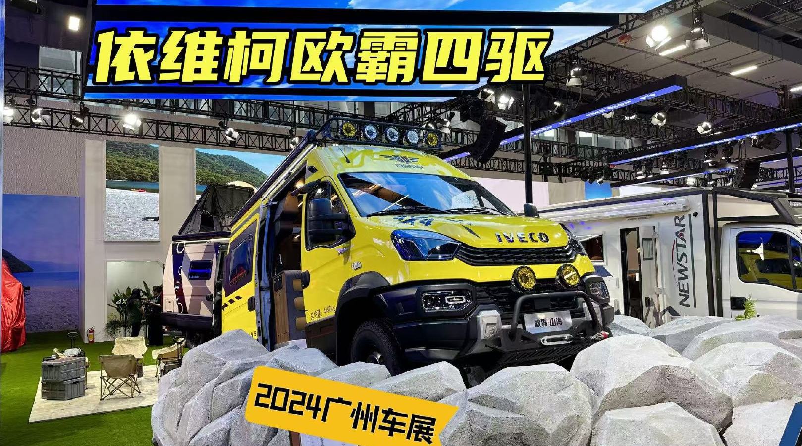 视频：发布的依维柯欧霸四驱分成山海+雷霆两大系列，前者乘用，后者厢式/底盘