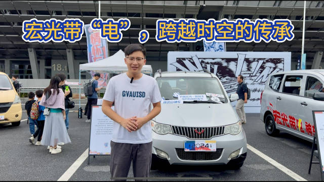 车展打卡 | 老五菱VS新宏光纯电，谁才是你心中的神车NO.1？