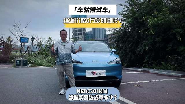 最近，车轱辘租来一辆哪吒V进行长测，这车NEDC续航301公里…