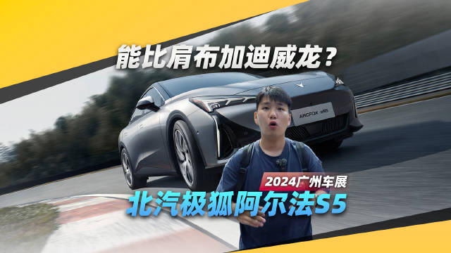 天花板级安全性能？广州车展实拍北汽极狐阿尔法S5