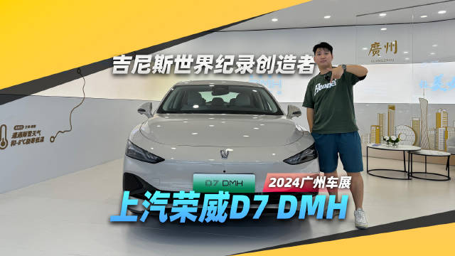 限时9.98万元起，广州车展实拍上汽荣威D7 DMH世界冠军版