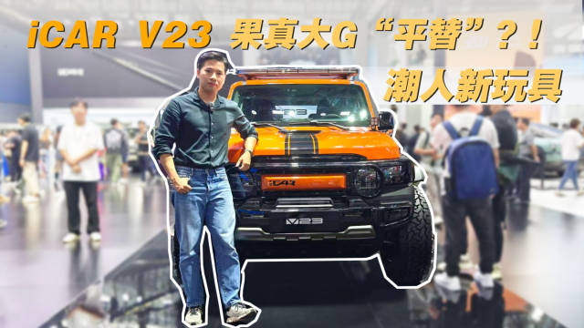 广州车展探馆：潮人新玩具，iCAR V23可以平替大G？