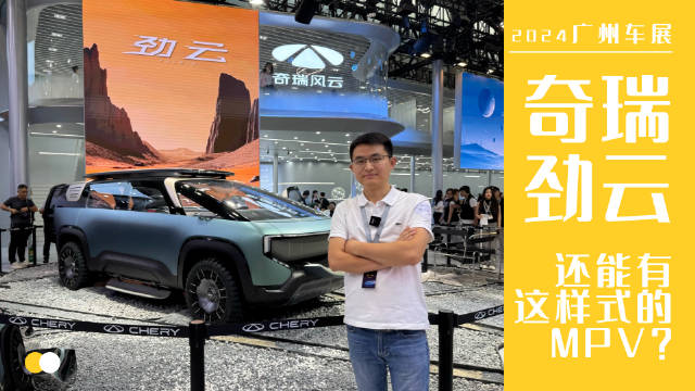 量产我就买一辆！奇瑞劲云这样式的MPV你爱了吗？