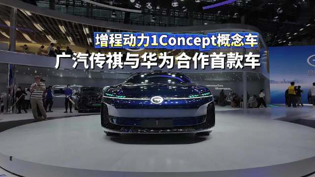 广汽传祺联合华为推出1 Concept概念车