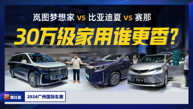手持30万左右想买家用MPV，比亚迪夏/岚图梦想家/赛那，谁更香？