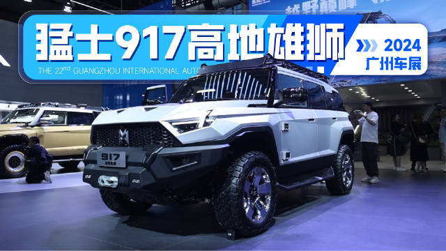 车展最猛硬派车，猛士917高地雄狮，原厂爆改高定版！